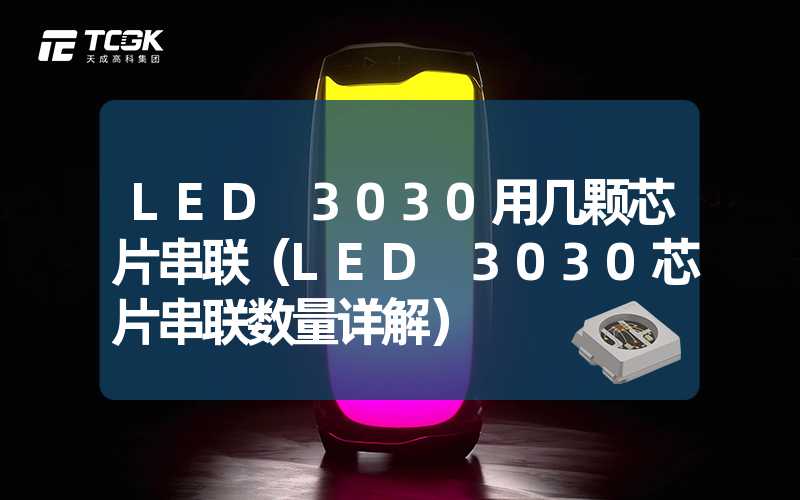 LED 3030用几颗芯片串联（LED 3030芯片串联数量详解）